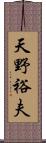 天野裕夫 Scroll