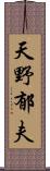 天野郁夫 Scroll