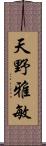 天野雅敏 Scroll