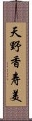 天野香寿美 Scroll
