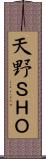 天野ＳＨＯ Scroll