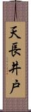天長井戸 Scroll