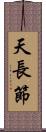 天長節 Scroll