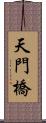 天門橋 Scroll