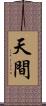 天間 Scroll