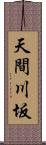 天間川坂 Scroll