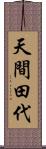 天間田代 Scroll