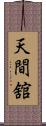天間舘 Scroll