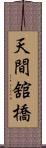 天間舘橋 Scroll