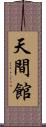 天間館 Scroll
