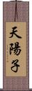 天陽子 Scroll