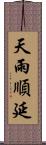 天雨順延 Scroll