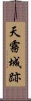 天霧城跡 Scroll