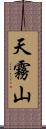 天霧山 Scroll