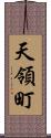 天領町 Scroll