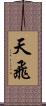 天飛 Scroll