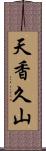 天香久山 Scroll