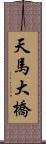 天馬大橋 Scroll