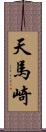 天馬崎 Scroll