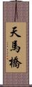 天馬橋 Scroll