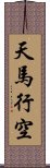 天馬行空 Scroll