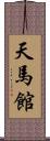 天馬館 Scroll