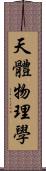 天體物理學 Scroll