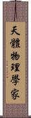 天體物理學家 Scroll