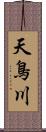 天鳥川 Scroll