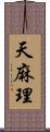 天麻理 Scroll