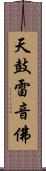 天鼓雷音佛 Scroll