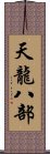 天龍八部 Scroll