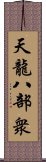 天龍八部衆 Scroll