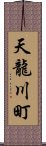 天龍川町 Scroll