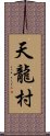 天龍村 Scroll