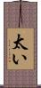 太い Scroll