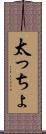 太っちょ Scroll