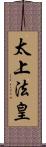 太上法皇 Scroll