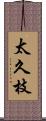 太久枝 Scroll