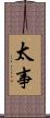 太事 Scroll