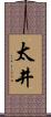 太井 Scroll