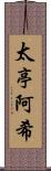 太亭阿希 Scroll