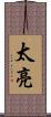 太亮 Scroll