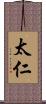太仁 Scroll