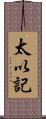 太以記 Scroll