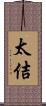 太佶 Scroll