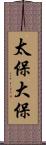 太保;大保 Scroll