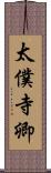 太僕寺卿 Scroll