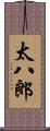 太八郎 Scroll