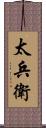 太兵衛 Scroll